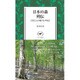 日本の森列伝―自然と人が織りなす物語(ヤマケイ新書) [新書]