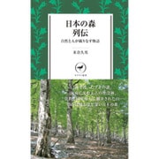 日本の森列伝―自然と人が織りなす物語(ヤマケイ新書) [新書]