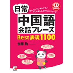日常中国語会話フレーズBest表現1100―CD BOOK(アスカカルチャー) [単行本]