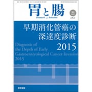 増刊胃と腸 2015年 05月号 [雑誌]