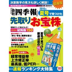 超速報!「会社四季報」夏号で見つけた先取りお宝株 2015年 07月号 [雑誌]