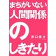 まちがいない人間関係のしきたり [単行本]