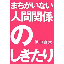 まちがいない人間関係のしきたり [単行本]
