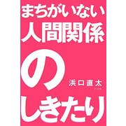 まちがいない人間関係のしきたり [単行本]