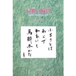 帰郷の瞬間―金井直『昆虫詩集』まで [単行本]