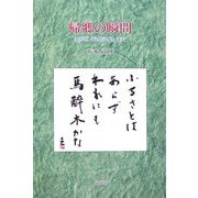 帰郷の瞬間―金井直『昆虫詩集』まで [単行本]