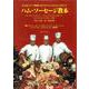 ハム・ソーセージ教本―手づくりシャルキュトゥリ解説 [単行本]