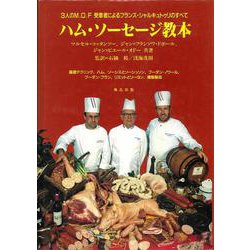 ハム・ソーセージ教本―手づくりシャルキュトゥリ解説 [単行本]