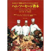 ハム・ソーセージ教本―手づくりシャルキュトゥリ解説 [単行本]