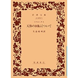 天体の回転について(岩波文庫　青905-1) [文庫]