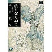 渕となりぬ 後編（小学館文庫 きA 20 夢の碑 10） [文庫]