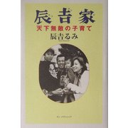 辰吉家―天下無敵の子育て [単行本]