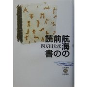 航海の前の読書(五柳叢書) [全集叢書]