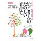 アドラー心理学に学ぶ いっこさんのたのしい子育て(ei Book〈8〉) [単行本]
