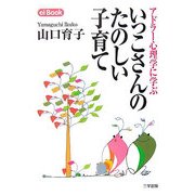 アドラー心理学に学ぶ いっこさんのたのしい子育て(ei Book〈8〉) [単行本]