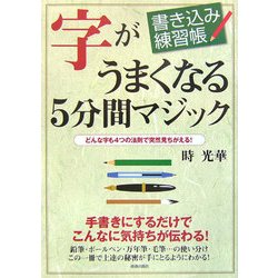 ヨドバシ.com - 書き込み練習帳 字がうまくなる5分間マジック