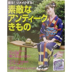 着る!リメイクする!素敵なアンティークきもの [単行本]