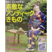 着る!リメイクする!素敵なアンティークきもの [単行本]
