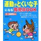 運動がとくいな子になる育児BOOK [単行本]