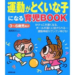 運動がとくいな子になる育児BOOK [単行本]