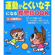 運動がとくいな子になる育児BOOK [単行本]