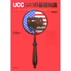 UCC(アメリカ統一商事法典)の基礎知識 増補版 [単行本]