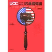 UCC(アメリカ統一商事法典)の基礎知識 増補版 [単行本]