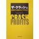 ザ・クラッシュ―暴落から資産をどう守るか [単行本]