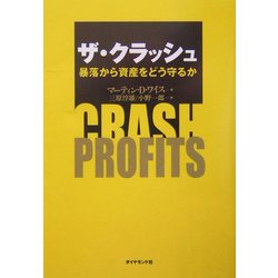 ザ・クラッシュ―暴落から資産をどう守るか [単行本]