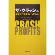 ザ・クラッシュ―暴落から資産をどう守るか [単行本]