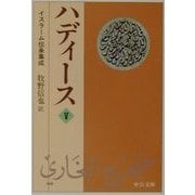 ハディース〈5〉イスラーム伝承集成(中公文庫) [文庫]