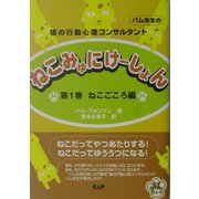 ねこみゅにけーしょん〈第1巻〉ねこごころ編―猫の行動心理コンサルタント パム先生の [単行本]