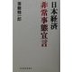 日本経済非常事態宣言 [単行本]