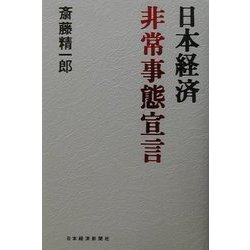 日本経済非常事態宣言 [単行本]