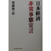 日本経済非常事態宣言 [単行本]