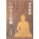 いのちと仏教 [単行本]