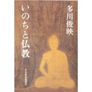 いのちと仏教 [単行本]