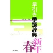 早引き季語辞典 新年・春 [事典辞典]