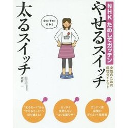 NHKためしてガッテン 女性のための成功ダイエット やせるスイッチ太るスイッチ [単行本]