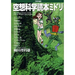 空想科学読本ミドリ 出版社コード変更 [単行本]