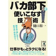バカ部下を使いこなす技術 出版社コード変更 (中経の文庫) [文庫]