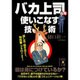 バカ上司を使いこなす技術 出版社コード変更 (中経の文庫) [文庫]