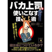 バカ上司を使いこなす技術 出版社コード変更 (中経の文庫) [文庫]