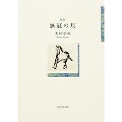 無冠の馬－歌集 [単行本]
