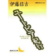 ユートピア紀行―有島武郎・宮沢賢治・武者小路実篤(講談社文芸文庫―現代日本のエッセイ) [文庫]