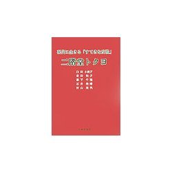 二階堂トクヨ―現代に生きる「すてきな女性」 [単行本]