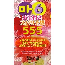 ヨドバシ Com ロト6 お宝付きズバリ予想555 ベストセレクト 単行本 通販 全品無料配達