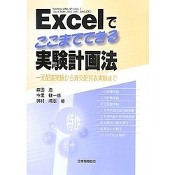 Excelでここまでできる実験計画法―一元配置実験から直交配列表実験まで [単行本]