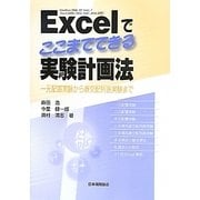 Excelでここまでできる実験計画法―一元配置実験から直交配列表実験まで [単行本]