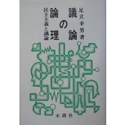 議論の論理―民主主義と議論 [単行本]